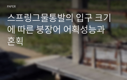 스프링그물통발의 입구 크기에 따른 붕장어 어획성능과 혼획