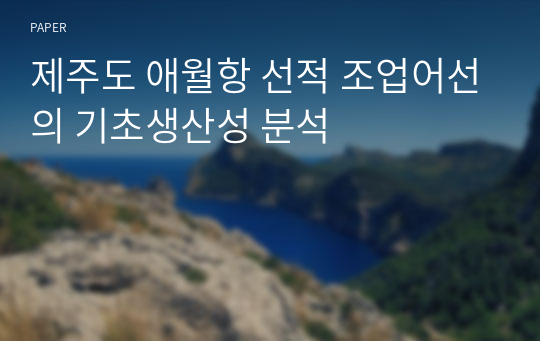 제주도 애월항 선적 조업어선의 기초생산성 분석