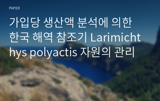 가입당 생산액 분석에 의한 한국 해역 참조기 Larimichthys polyactis 자원의 관리