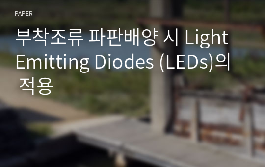 부착조류 파판배양 시 Light Emitting Diodes (LEDs)의 적용