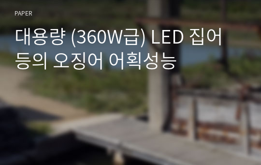 대용량 (360W급) LED 집어등의 오징어 어획성능