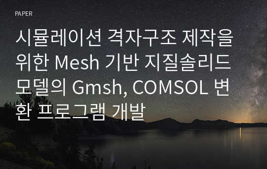 시뮬레이션 격자구조 제작을 위한 Mesh 기반 지질솔리드모델의 Gmsh, COMSOL 변환 프로그램 개발
