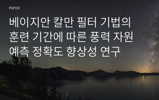 베이지안 칼만 필터 기법의 훈련 기간에 따른 풍력 자원 예측 정확도 향상성 연구