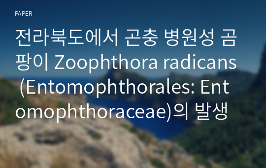 전라북도에서 곤충 병원성 곰팡이 Zoophthora radicans (Entomophthorales: Entomophthoraceae)의 발생