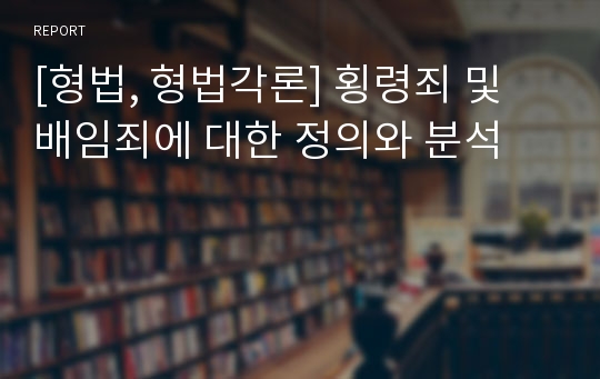 [형법, 형법각론] 횡령죄 및 배임죄에 대한 정의와 분석