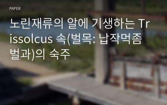 노린재류의 알에 기생하는 Trissolcus 속(벌목: 납작먹좀벌과)의 숙주