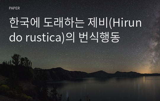 한국에 도래하는 제비(Hirundo rustica)의 번식행동