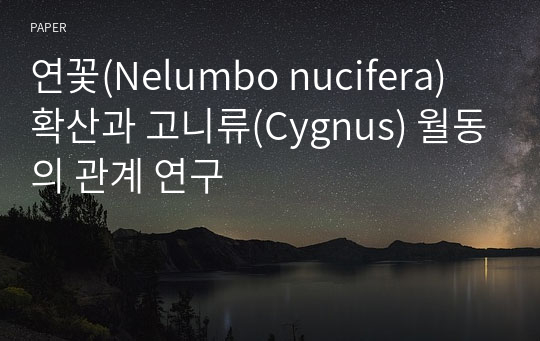 연꽃(Nelumbo nucifera) 확산과 고니류(Cygnus) 월동의 관계 연구