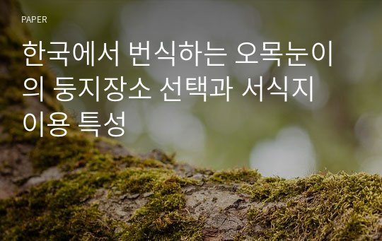 한국에서 번식하는 오목눈이의 둥지장소 선택과 서식지 이용 특성