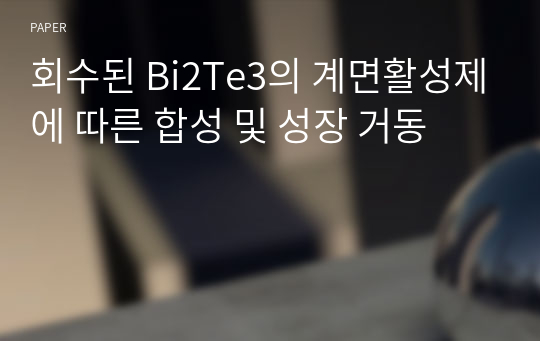 회수된 Bi2Te3의 계면활성제에 따른 합성 및 성장 거동