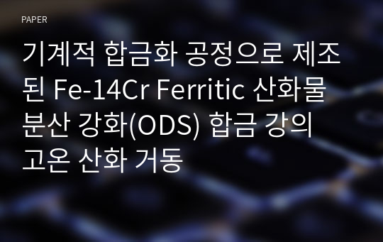 기계적 합금화 공정으로 제조된 Fe-14Cr Ferritic 산화물 분산 강화(ODS) 합금 강의 고온 산화 거동