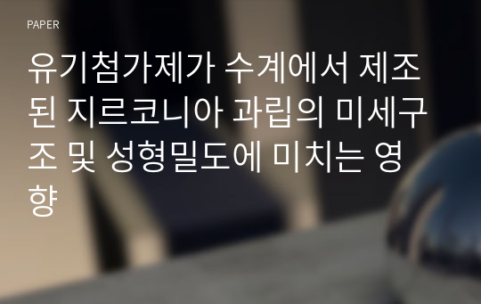 유기첨가제가 수계에서 제조된 지르코니아 과립의 미세구조 및 성형밀도에 미치는 영향