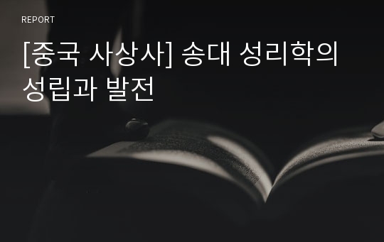 [중국 사상사] 송대 성리학의 성립과 발전