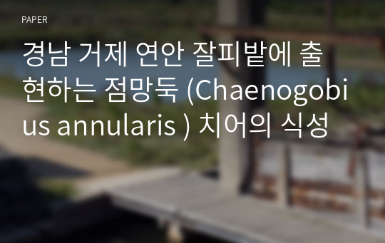 경남 거제 연안 잘피밭에 출현하는 점망둑 (Chaenogobius annularis ) 치어의 식성