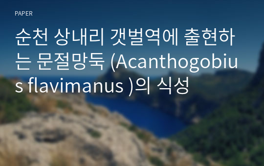 순천 상내리 갯벌역에 출현하는 문절망둑 (Acanthogobius flavimanus )의 식성