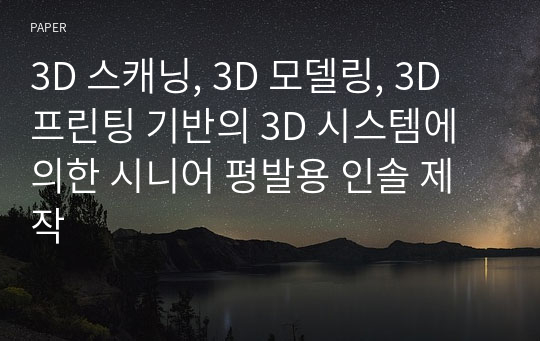 3D 스캐닝, 3D 모델링, 3D 프린팅 기반의 3D 시스템에 의한 시니어 평발용 인솔 제작
