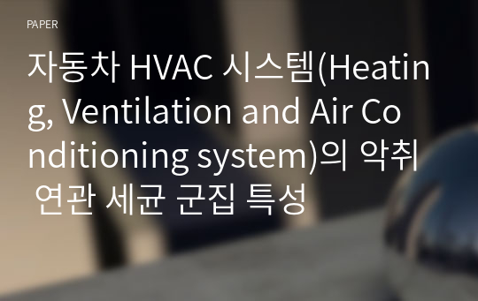 자동차 HVAC 시스템(Heating, Ventilation and Air Conditioning system)의 악취 연관 세균 군집 특성