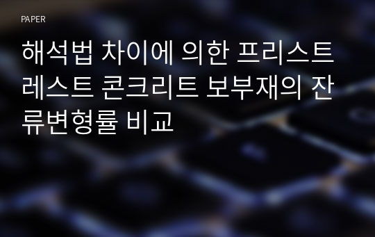 해석법 차이에 의한 프리스트레스트 콘크리트 보부재의 잔류변형률 비교