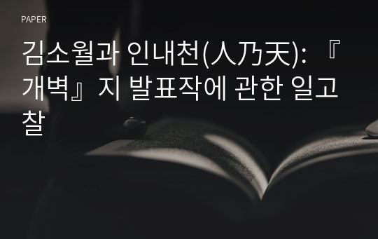 김소월과 인내천(人乃天): 『개벽』지 발표작에 관한 일고찰