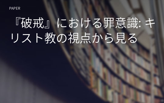 『破戒』における罪意識: キリスト教の視点から見る