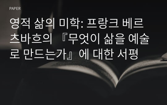 영적 삶의 미학: 프랑크 베르츠바흐의 『무엇이 삶을 예술로 만드는가』에 대한 서평