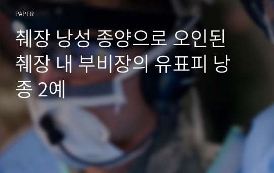 췌장 낭성 종양으로 오인된 췌장 내 부비장의 유표피 낭종 2예