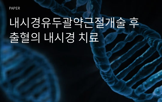 내시경유두괄약근절개술 후 출혈의 내시경 치료