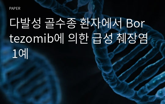 다발성 골수종 환자에서 Bortezomib에 의한 급성 췌장염 1예