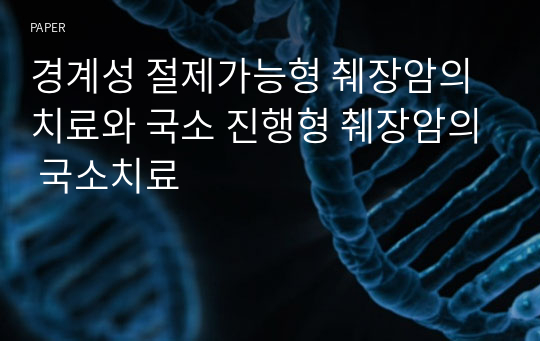 경계성 절제가능형 췌장암의 치료와 국소 진행형 췌장암의 국소치료