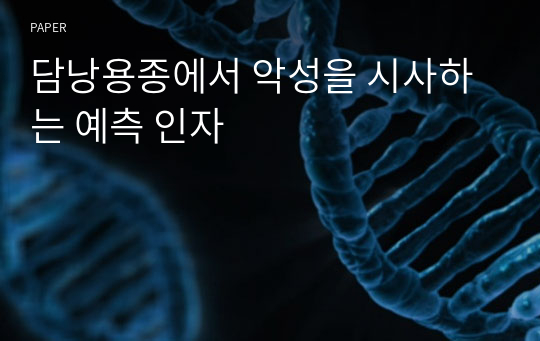 담낭용종에서 악성을 시사하는 예측 인자