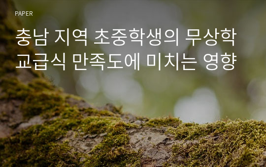 충남 지역 초중학생의 무상학교급식 만족도에 미치는 영향