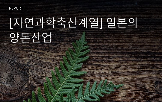 [자연과학축산계열] 일본의 양돈산업