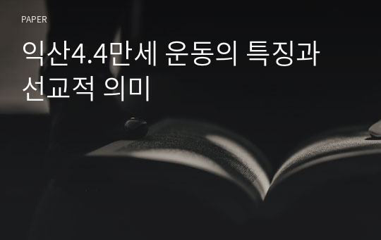 익산4.4만세 운동의 특징과 선교적 의미