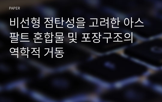 비선형 점탄성을 고려한 아스팔트 혼합물 및 포장구조의 역학적 거동