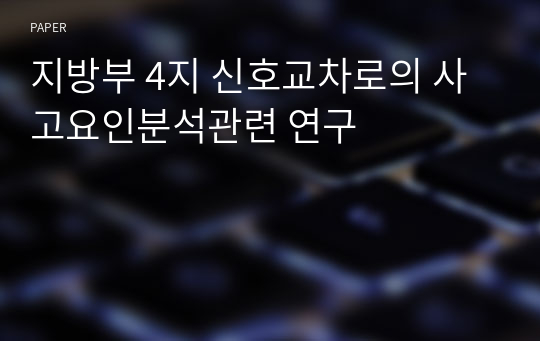 지방부 4지 신호교차로의 사고요인분석관련 연구