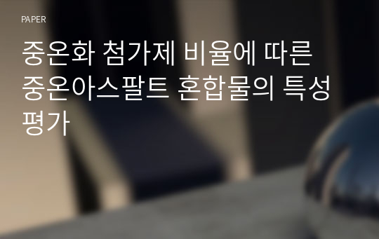 중온화 첨가제 비율에 따른 중온아스팔트 혼합물의 특성 평가