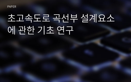 초고속도로 곡선부 설계요소에 관한 기초 연구