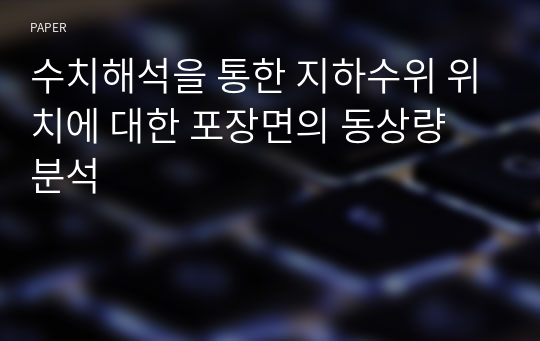 수치해석을 통한 지하수위 위치에 대한 포장면의 동상량 분석