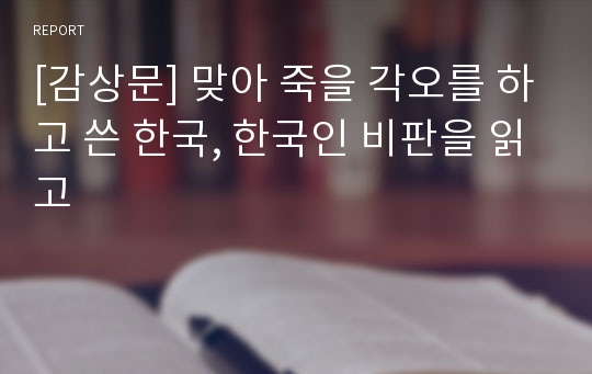 [감상문] 맞아 죽을 각오를 하고 쓴 한국, 한국인 비판을 읽고
