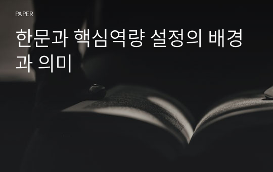 한문과 핵심역량 설정의 배경과 의미