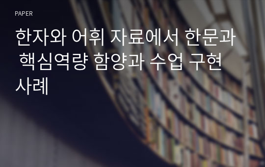 한자와 어휘 자료에서 한문과 핵심역량 함양과 수업 구현 사례