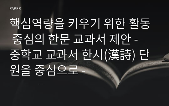 핵심역량을 키우기 위한 활동 중심의 한문 교과서 제안 - 중학교 교과서 한시(漢詩) 단원을 중심으로 -