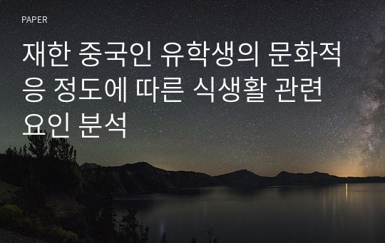 재한 중국인 유학생의 문화적응 정도에 따른 식생활 관련 요인 분석