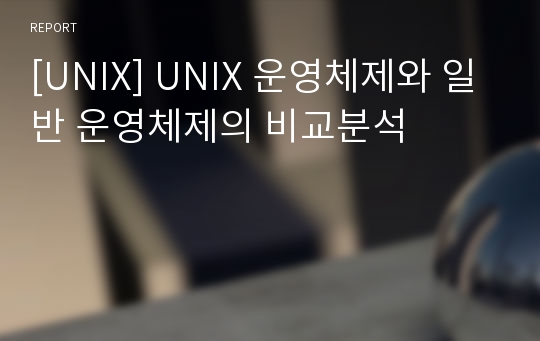 [UNIX] UNIX 운영체제와 일반 운영체제의 비교분석