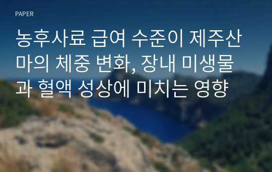 농후사료 급여 수준이 제주산마의 체중 변화, 장내 미생물과 혈액 성상에 미치는 영향