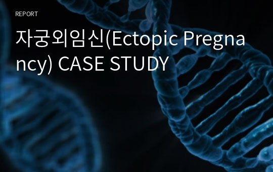 자궁외임신(Ectopic Pregnancy) CASE STUDY