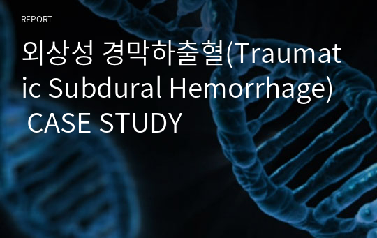 외상성 경막하출혈(Traumatic Subdural Hemorrhage) CASE STUDY