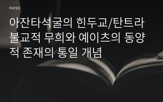 아잔타석굴의 힌두교/탄트라 불교적 무희와 예이츠의 동양적 존재의 통일 개념