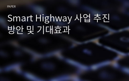 Smart Highway 사업 추진방안 및 기대효과