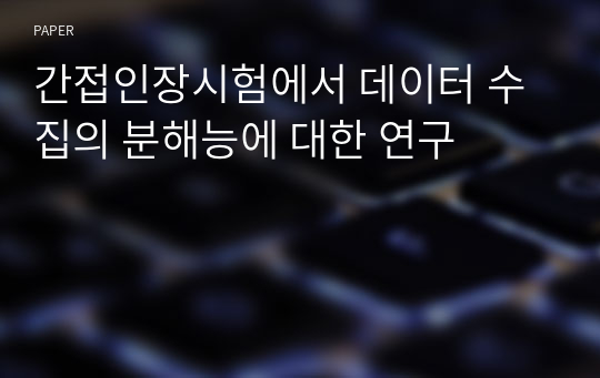 간접인장시험에서 데이터 수집의 분해능에 대한 연구